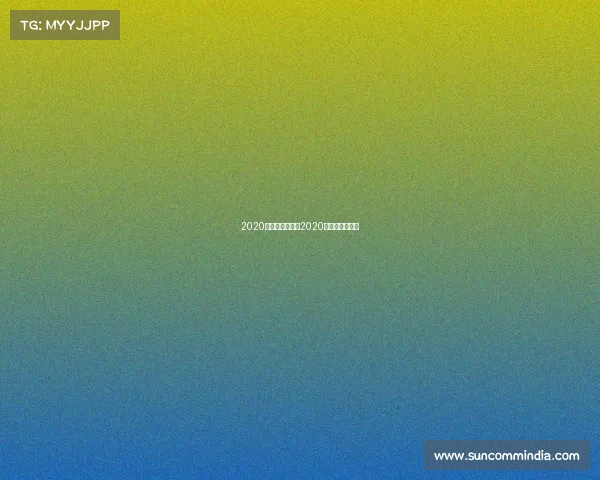 2020广州体育赛事、2020年广州体育赛事