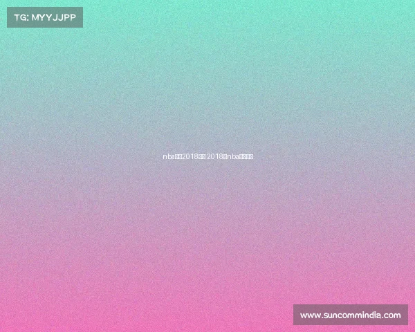 nba冠军2018赛事 2018年nba冠军阵容 nba冠军2018赛事 2018年nba冠军阵容