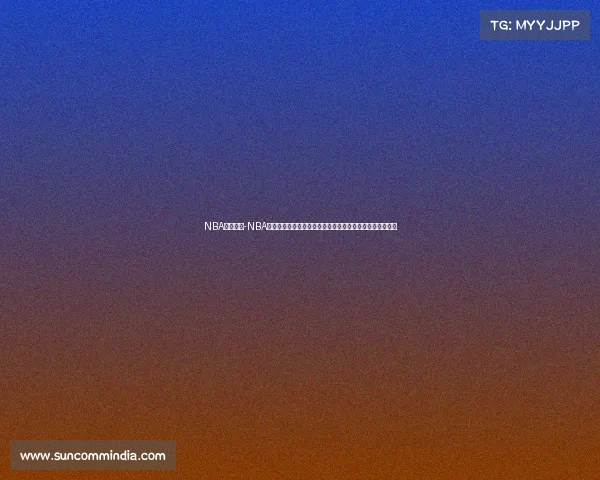 NBA赛事欣赏-NBA赛事欣赏盛宴沉浸篮球艺术魅力体验竞技激情共享难忘时刻 NBA赛事欣赏-NBA赛事欣赏盛宴沉浸篮球艺术魅力体验竞技激情共享难忘时刻