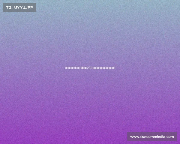 尤文图斯最新赛事安排-尤文图斯2024赛季最新比赛日程安排全面盘点 尤文图斯最新赛事安排-尤文图斯2024赛季最新比赛日程安排全面盘点